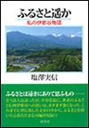 ふるさと遥か 私の伊那谷物語