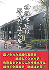 神社本庁は原点に立ち戻れ