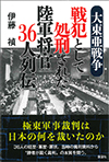 大東亜戦争 戦犯として処刑された陸軍将官36人列伝