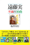 遠藤実 不滅の30曲