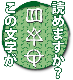 この文字が読めますか？