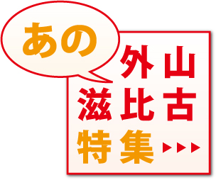 あの外山滋比古特集