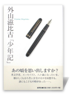 外山滋比古「少年記」