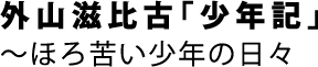 外山滋比古「少年記」