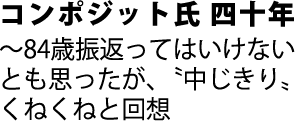 コンポジット氏 四十年