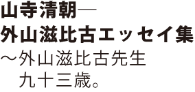 山寺清朝―外山滋比古エッセイ集