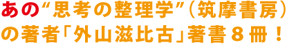 あの“思考の整理学”（筑摩書房）の著者「外山滋比古」の著書8冊！ 