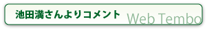 池田満さんよりコメント